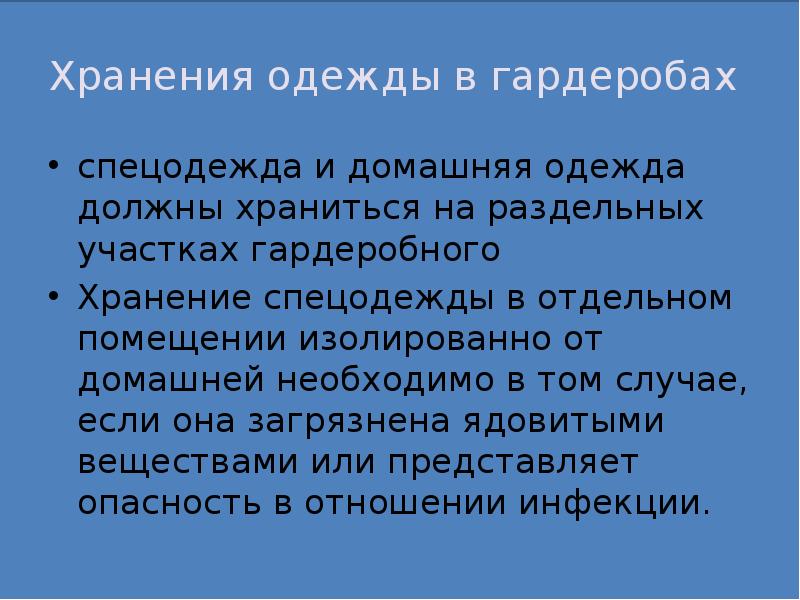 Санитарно бытовое обеспечение. Санитарно-бытовое обеспечение работающих презентация.