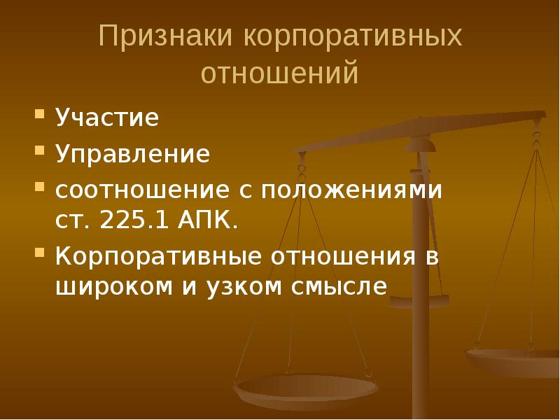 Участвующее управление. Признаки корпоративных отношений. Корпоративные правоотношения. Корпоративные отношения в гражданском. Организационные и корпоративные отношения в гражданском праве.