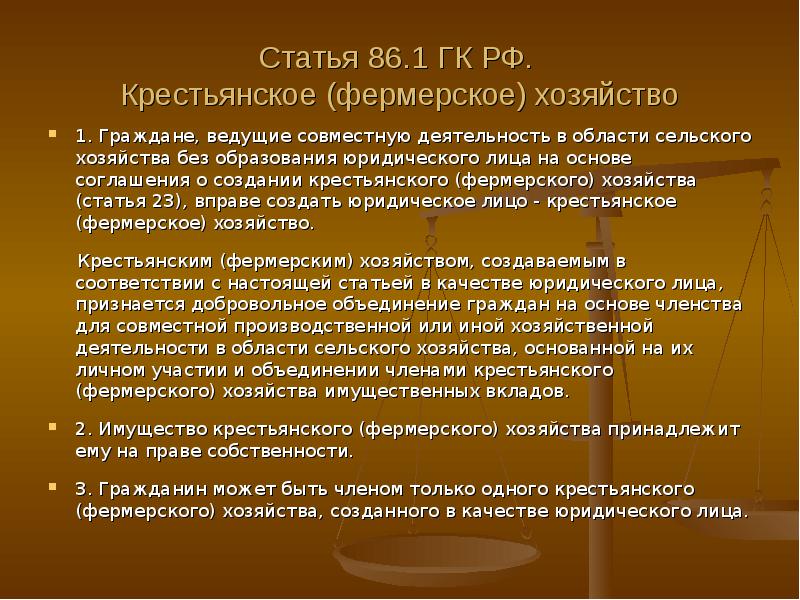 Ст 23 об ооо. Крестьянские хозяйства ГК РФ. Крестьянско-фермерское хозяйство ГК РФ. Крестьянское фермерское хозяйство уставной капитал. Виды крестьянского фермерского хозяйства.