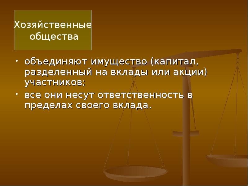 Имущество объединения. Нести ответственность в пределах вклада. Капитал не разделен на вклады. Разделить свой депозит. Имущество может быть разделено по вкладам в.