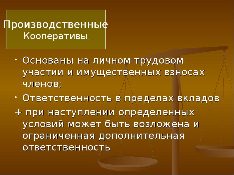 Унитарное и производственный кооператив. Производственный кооператив ответственность. Личное участие трудовые отношения. Производственный кооператив имущественное участие.