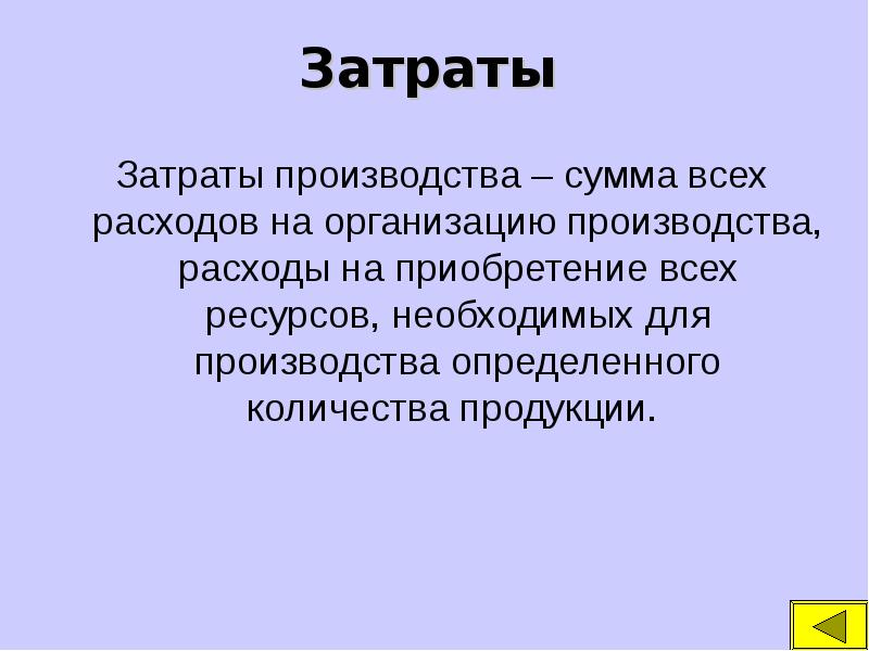 Произведенные затраты. Затраты производства. Затраты на производство презентация. Производство затраты производства. Издержки производства презентация.