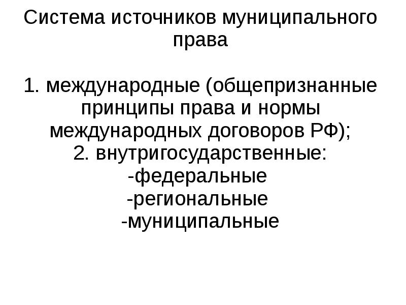 Постройте схему источников муниципального права исходя из их юридической силы