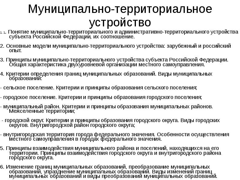 Внутригородская территория города федерального значения. Муниципально-территориальное устройство. Муниципальное устройство. Субъектами муниципально-территориального устройства являются. Административно муниципальное устройство.