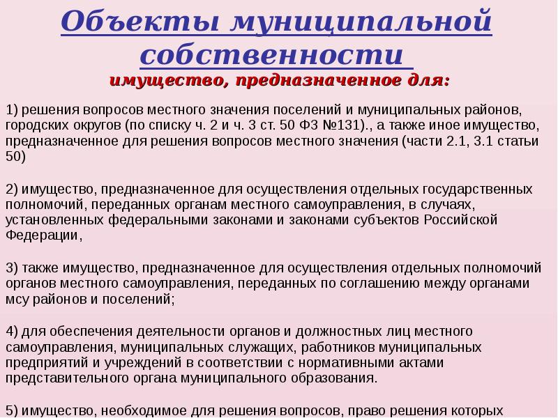 Предмет муниципального. Объекты местного самоуправления. Объекты муниципальной собственности. Объекты права государственной и муниципальной собственности. Имущество органов местного самоуправления.