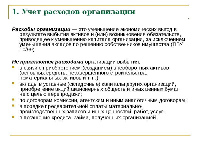 Расходы юридического лица. Учет расходов компании. Расходы организации. Порядок учета расходов организации кратко. Затраты юридического лица.