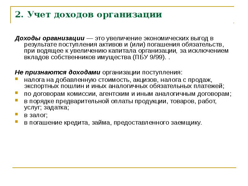 Признаки доходов. Учет доходов предприятия. Учетет доходов организации. Учет выручки. Порядок учета доходов.