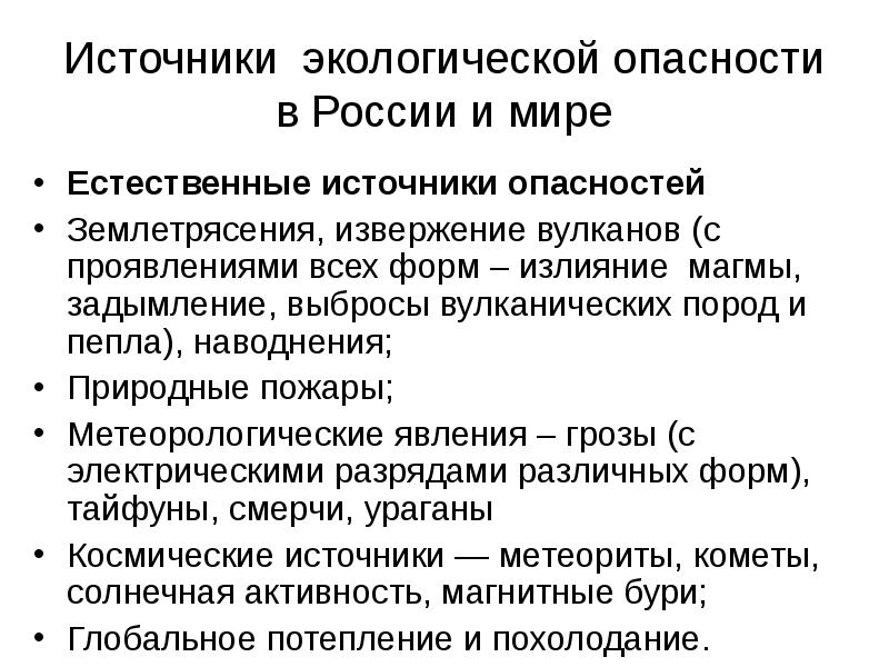 Назовите источники экологической опасности используя текст и рисунки 166 170 учебника география