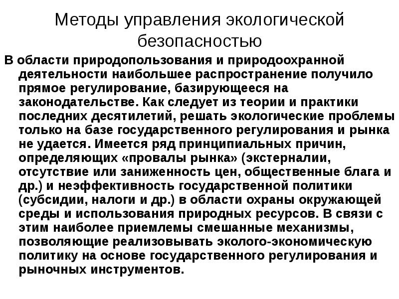 Основные методы государственного управления природоохранной деятельностью. Административные методы управления природоохранной деятельностью.