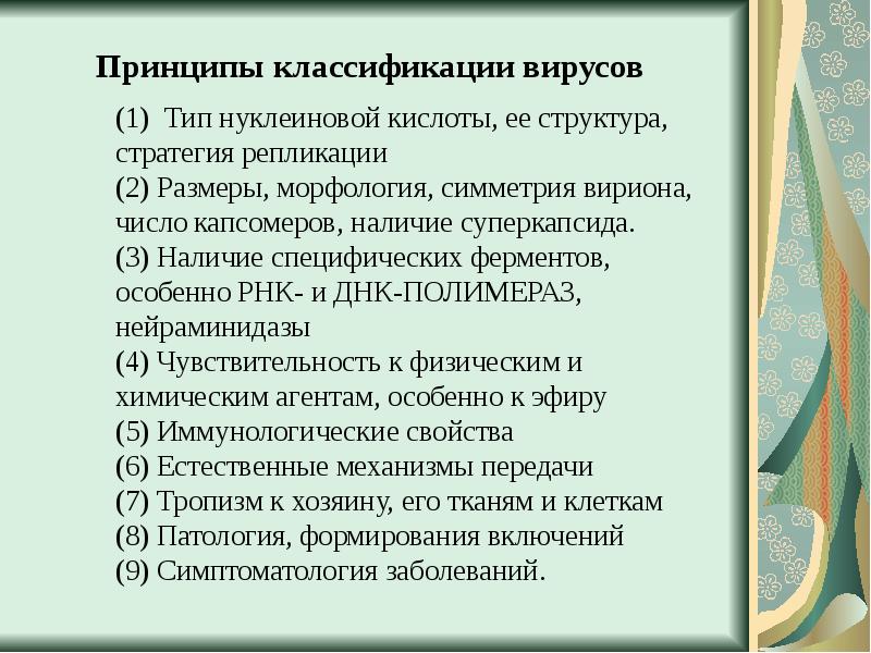 Принцип положен. Принципы классификации вирусов микробиология.