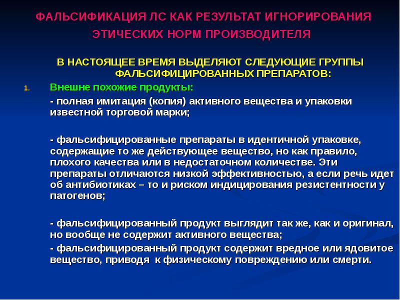 Проблема фальсификации лекарственных средств презентация