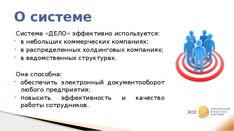 Система дело. Система электронного документооборота «дело» (СЭД «дело»). Преимущества системы дело. Дело