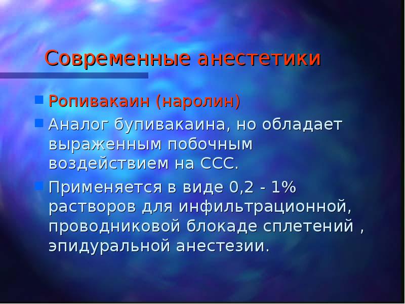 Современные местные анестетики презентация