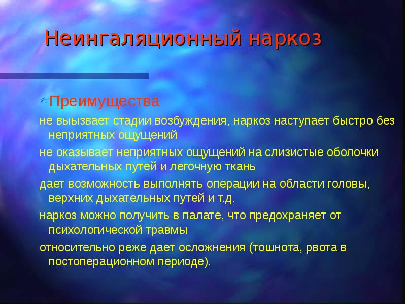 Презентация по наркозу