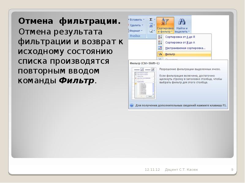 Как отменить отмену. Как отменить Результаты фильтрации. Какими способами можно отменить фильтрацию?. Фильтрация выделенных ячеек. Фильтрация это в информатике.