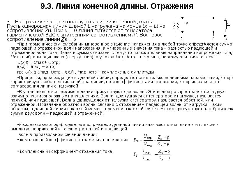 Конечная линия. Комплексный коэффициент отражения по напряжению. Коэффициент отражения тока. Коэффициент отражения длинной линии. Сопротивление нагрузки линии.