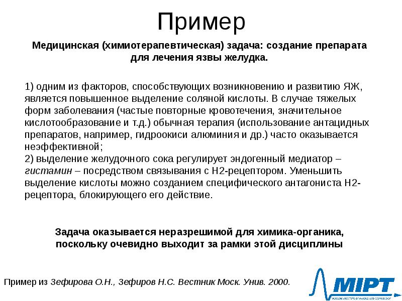 Медицинская химия примеры. Задачи медицинской химии. Препараты ингибиторы выделению соляной кислоты. Задачи по химии в медицинском институте. 1. Медицинская химия (МХ) \цели и задачи.