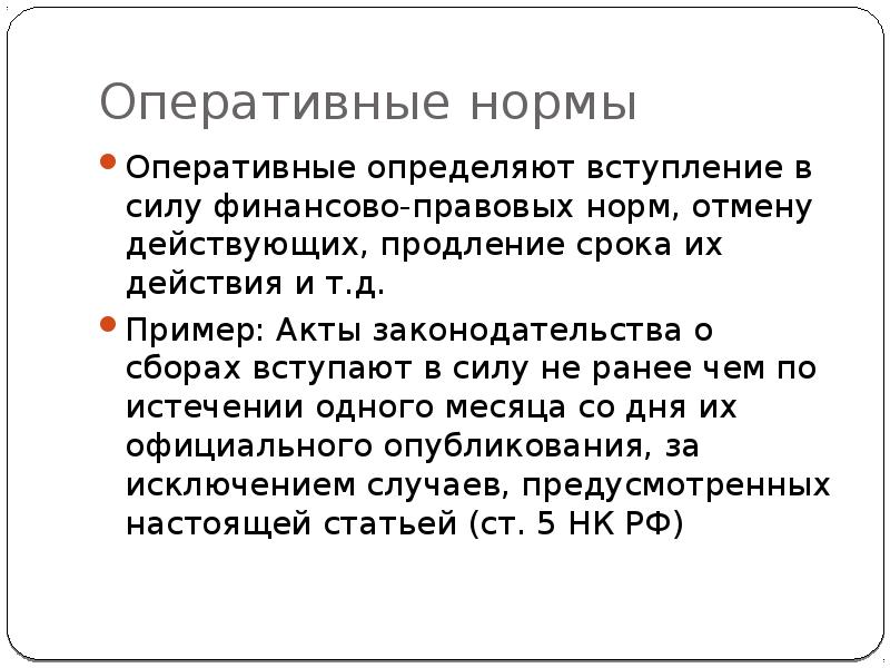 Определить вступать. Оперативные нормы примеры. Оперативные нормы права примеры. Оперативные правовые нормы. Оперативные правовые нормы примеры.