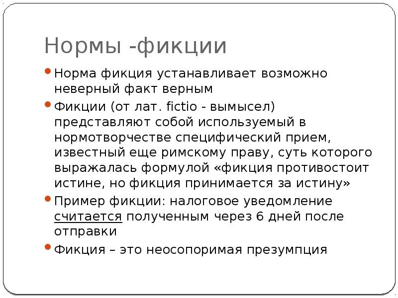 Норма правовая фикция