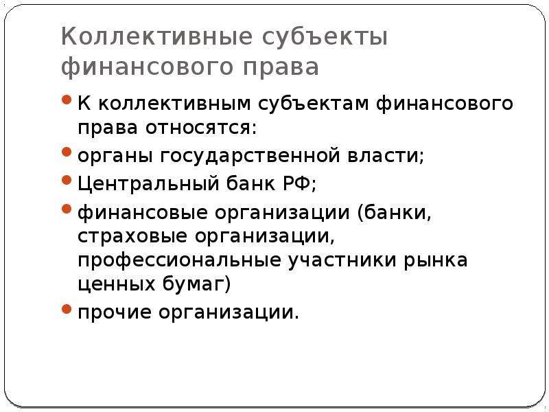 Юридические лица в финансовом праве. Субъекты финансового права. Коллективные субъекты финансового права. Коллективными субъектами финансового права являются. К коллективным субъектам финансового права относятся.