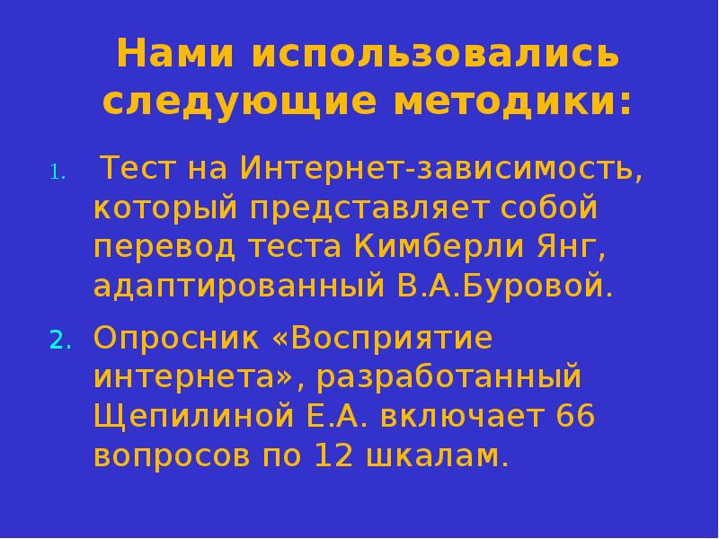 Тест на зависимость кимберли янг. Опросник восприятие интернета. Щепилина е., (опросник «восприятие интернета»),. Кимберли с. Янг, «диагноз — интернет-зависимость» книга.