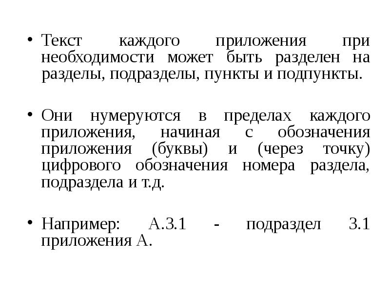 Нумеруются ли приложения в курсовой работе. Подпункты в приложении. Разделы подразделы пункты подпункты текста обозначают. Приложение нумеруется. Раздел подраздел пункт подпункт.