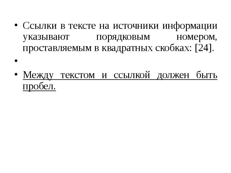 Слова в квадратных скобках. Ссылки в тексте. Ссылки в тексте в квадратных скобках. Ссылка на источник в квадратных скобках. Ссылка на источник информации.