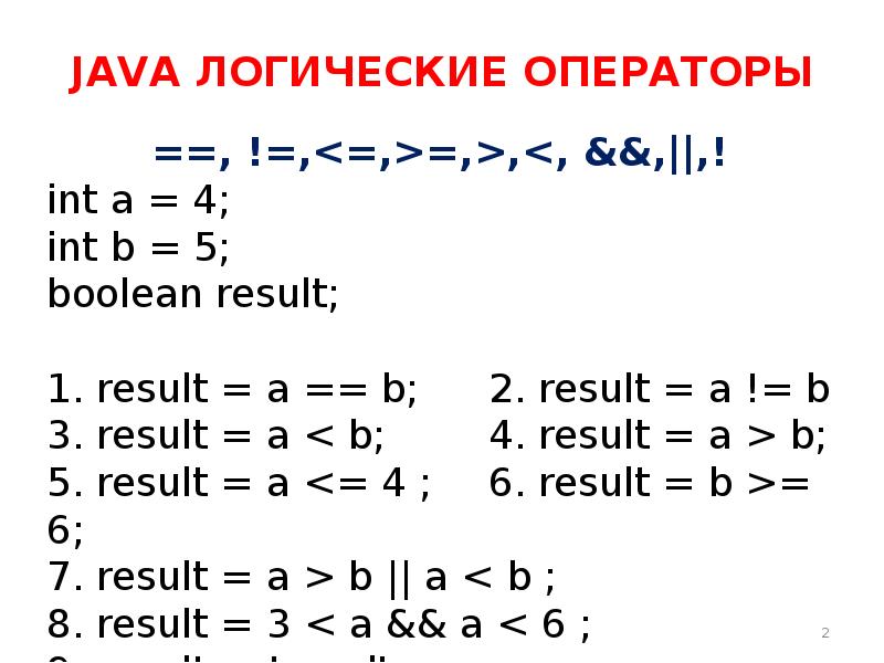 Javascript логическое и. Логические выражения в java. Логические операции java. Логические операции джва. Java арифметические и логические операции.