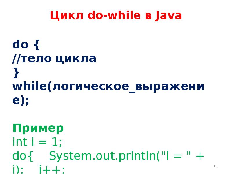 While b do while c. Цикл do while java. Условный оператор while java. Цикл while джава. Цикл while с условием java.