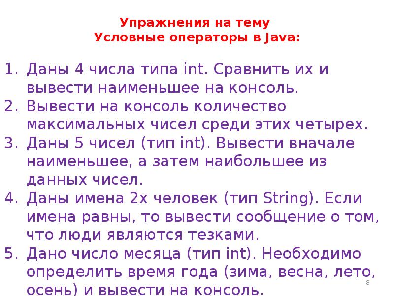 Месяц тип. Сочинение .на тему .условные операторы?. Квест с условными операторами java. Сочинение .на тему .условные операторы?7 класс.