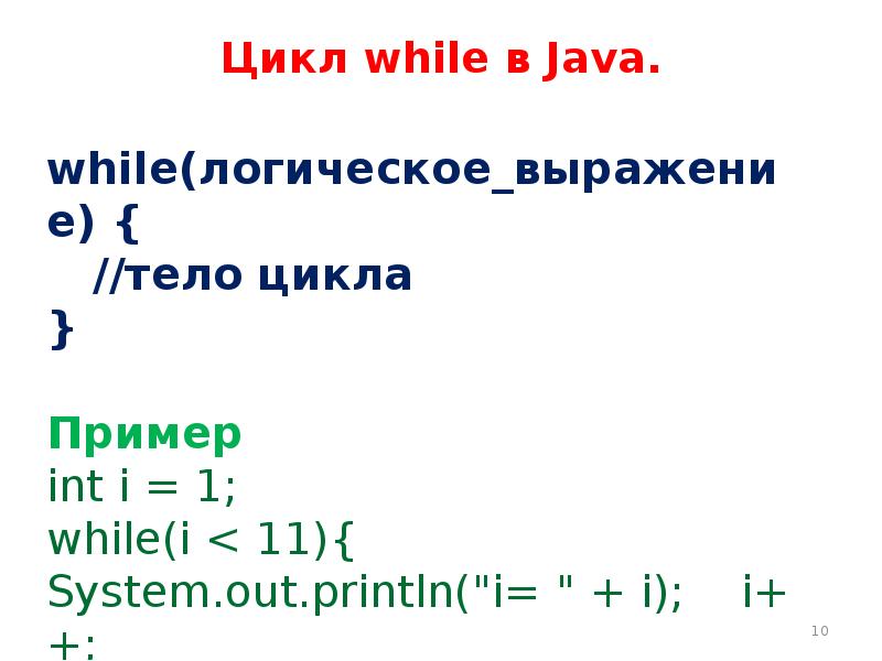 Цикл while. Цикл do while java. Условный оператор, циклы в java. Цикл while java. Оператор while в джава.