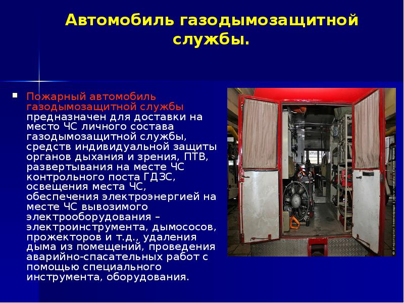 Работа с пожарными автомобилями гдзс и аварийно спасательным инструментом план конспект