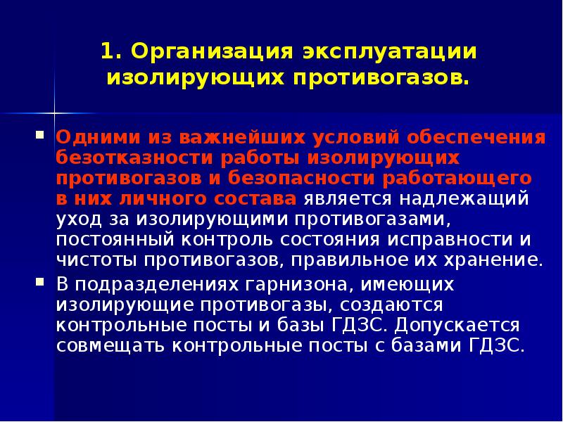 Гдзс конспект мчс. Организация эксплуатации изолирующих противогазов. Общие сведения о работе в изолирующих противогазах. Правила работы в изолирующих противогазов. Организации работы личного состава ГДЗС.