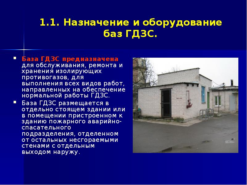 Пост гдзс. Базы ГДЗС. Предназначение базы ГДЗС. Оборудование базы ГДЗС. Помещения базы ГДЗС.