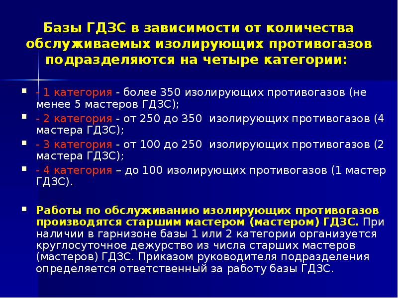 На базе скольких. База газодымозащитной службы. База ГДЗС. Основные задачи ГДЗС службы. Резервные звенья ГДЗС.