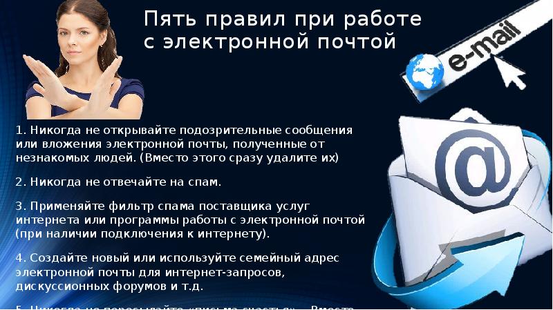 Открытие смс. Правила работы с электронной почтой. Регламент работы с электронной почтой. Правила безопасности при работе с электронной почтой. Пять правил электронной почты.