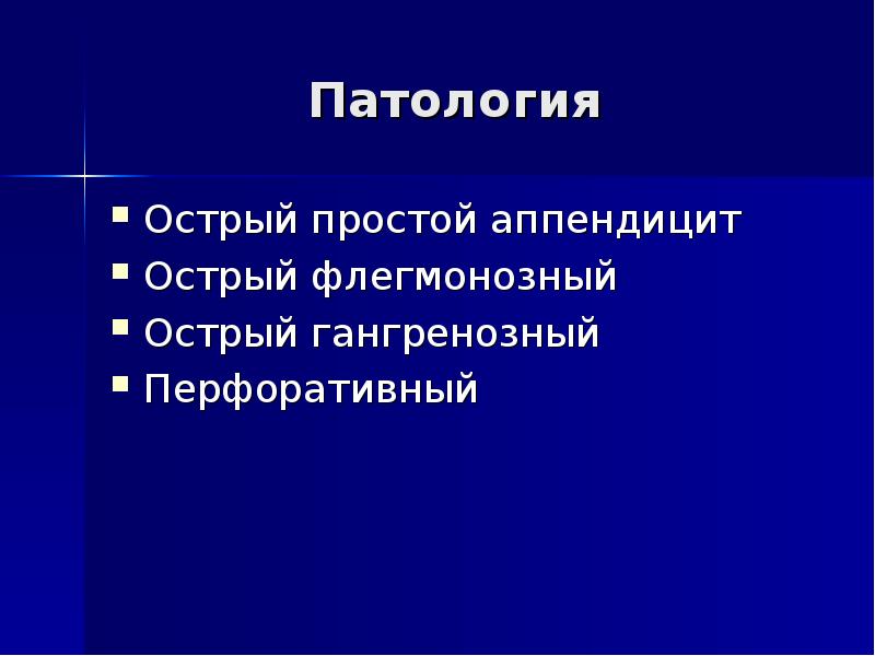 Острый аппендицит мкб 10. Острый аппендицит презентация. острый флегмонозный аппендицит. острый гангренозный аппендицит мкб 10. кроссворд острый аппендицит.