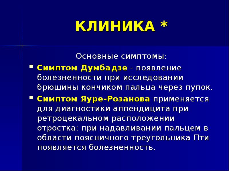 Диагностика аппендицита. Острый ретроцекальный аппендицит клиника. Симптом Яуре розанова при аппендиците. Диагностика ретроцекального аппендицита.