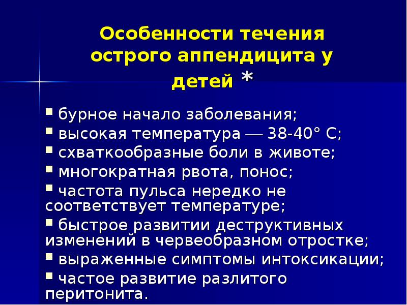 Острый аппендицит у детей презентация