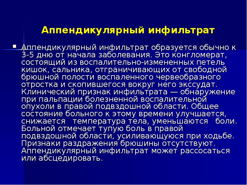 Аппендикулярный инфильтрат патогенез классификация клиническая картина диагностика лечебная тактика