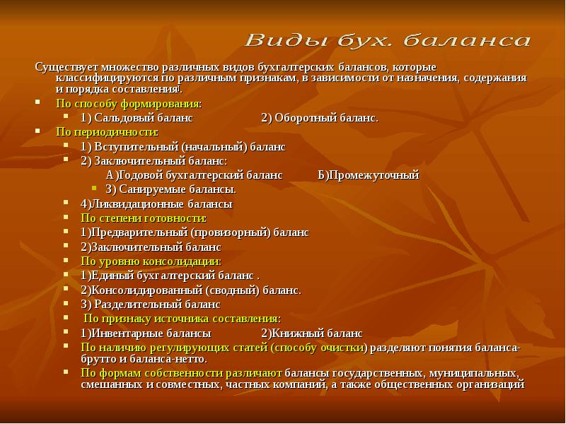 Виды баланса. Бухгалтерский баланс по способу формирования. Регулирующие статьи. Виды бухгалтерского баланса по различным признакам. Регулирующие статьи баланса.