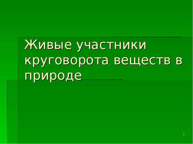 Список живых участников