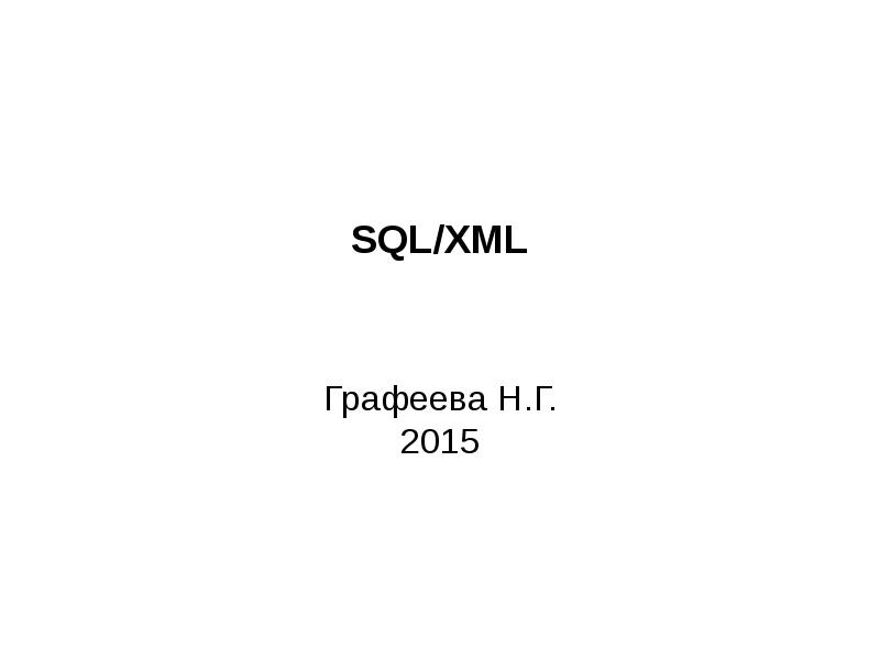 Xml sql запросы