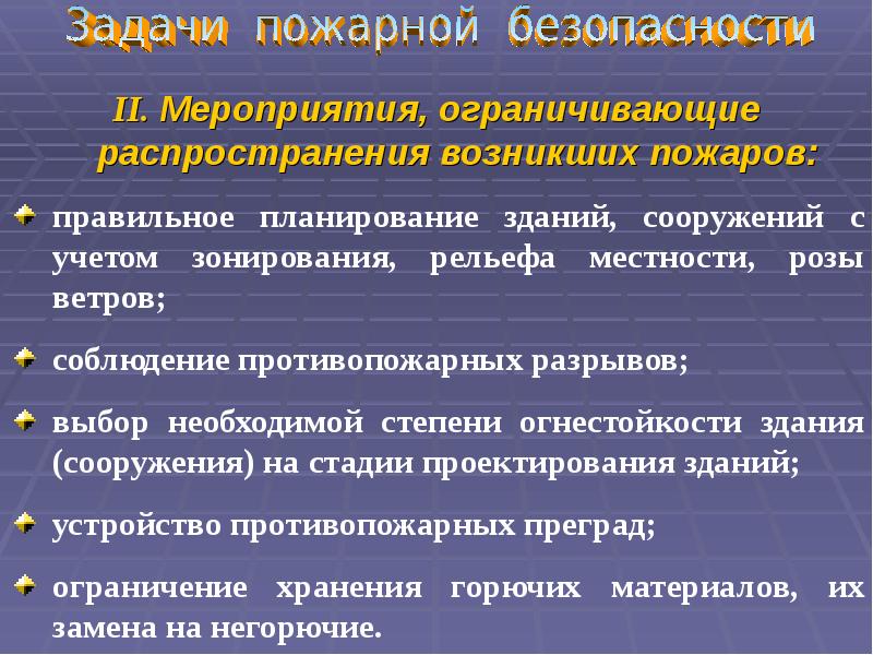 Ограничить мероприятия. Задачи пожарной безопасности. Задачи пожара. Презентация противопожарная защита. Задачи противопожарной защиты.