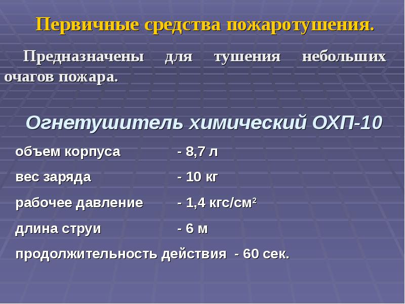 Первичный метод. Продолжительность действия огнетушителя ОХП 10.