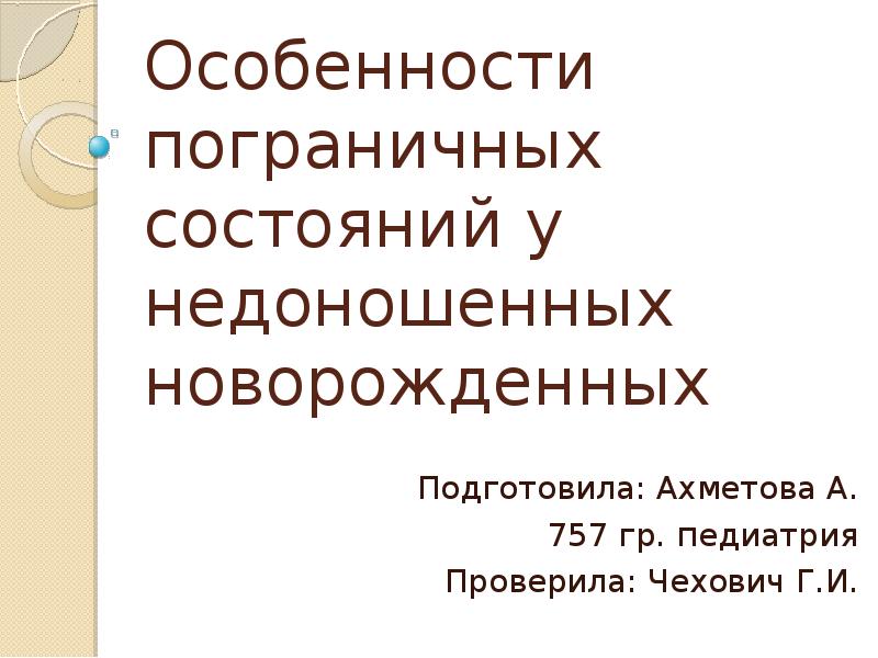 Пограничные состояния новорожденных. Пограничные состояния новорожденных недоношенных детей. Особенности течения пограничных состояний у недоношенных. Особенности пограничных состояний. Особенности пограничных состояний у недоношенных новорожденных.