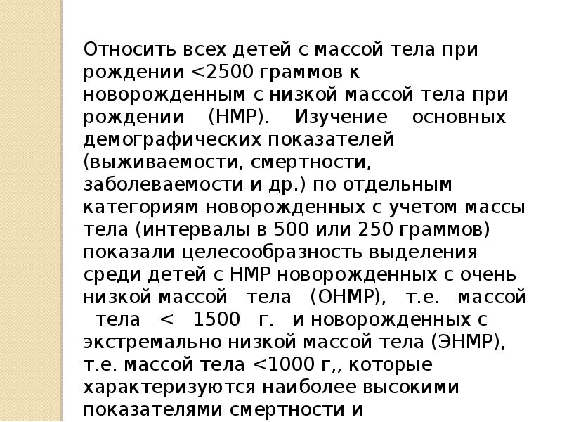 При рождении 2500. Особенности пограничных состояний у недоношенных детей. Особенности течения пограничных состояний у недоношенных. Особенности течения пограничных состояний у недоношенных детей. 3.Особенности пограничных состояний недоношенных новорожденных.