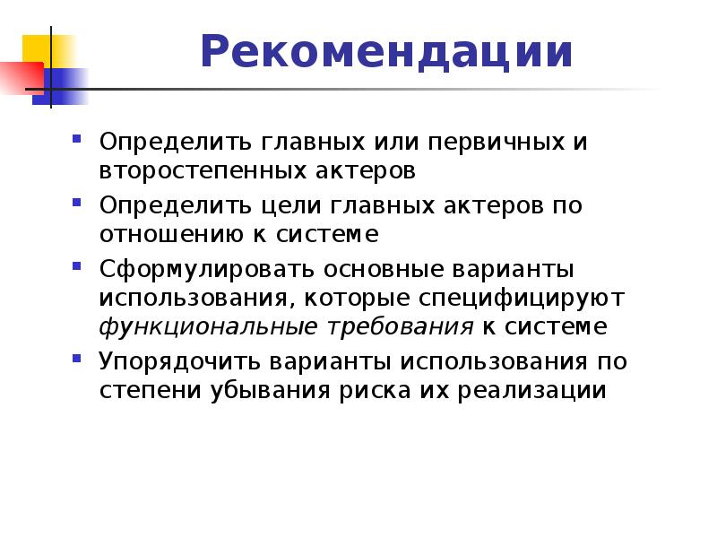 Цель рекомендации. Выявить рекомендации. Ведущие и второстепенные мотивы. Определенно рекомендую.