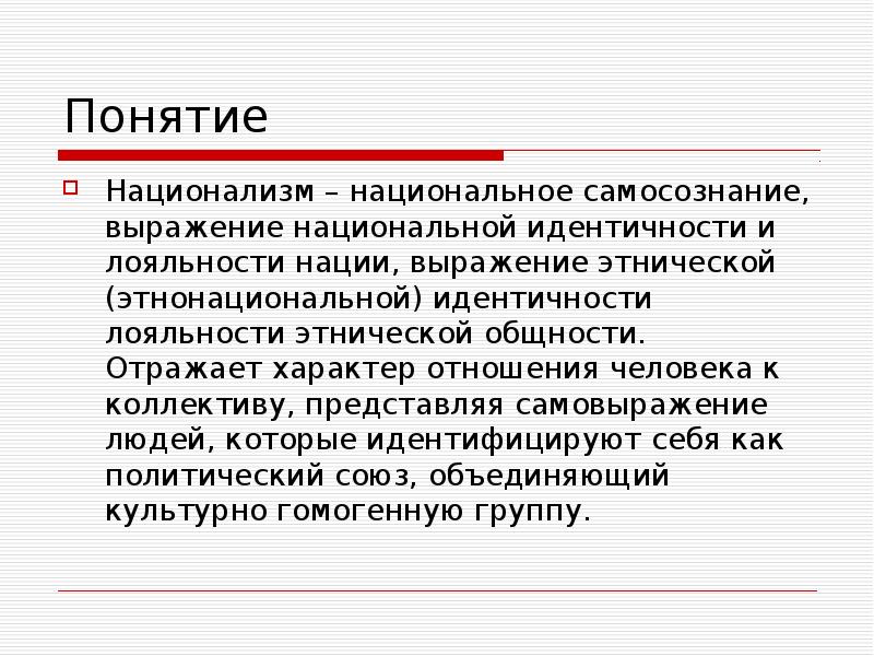 Понятие национальный русский язык. Национальное самосознание и национализм. Понятие национализм. Понятие национальное самосознание. Национальная идентичность это определение.