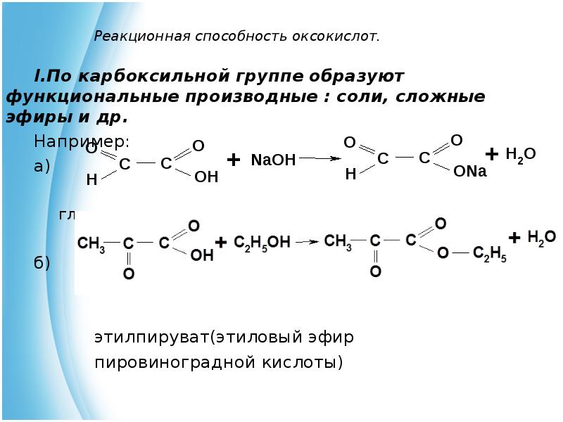 Кислоты реакционная способность. Этиловый эфир пировиноградной кислоты. Реакции пировиноградной кислоты по карбоксильной группе. Реакция пировиноградной кислоты с h2.